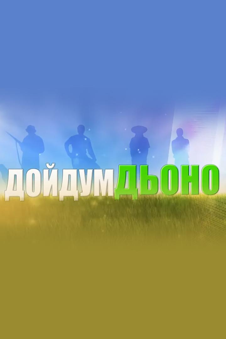 Дойдум дьоно (dojdum-dono) Познавательное