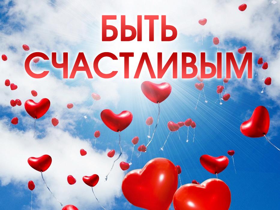 Быть счастливым (byt-schastlivym) Документальный фильм