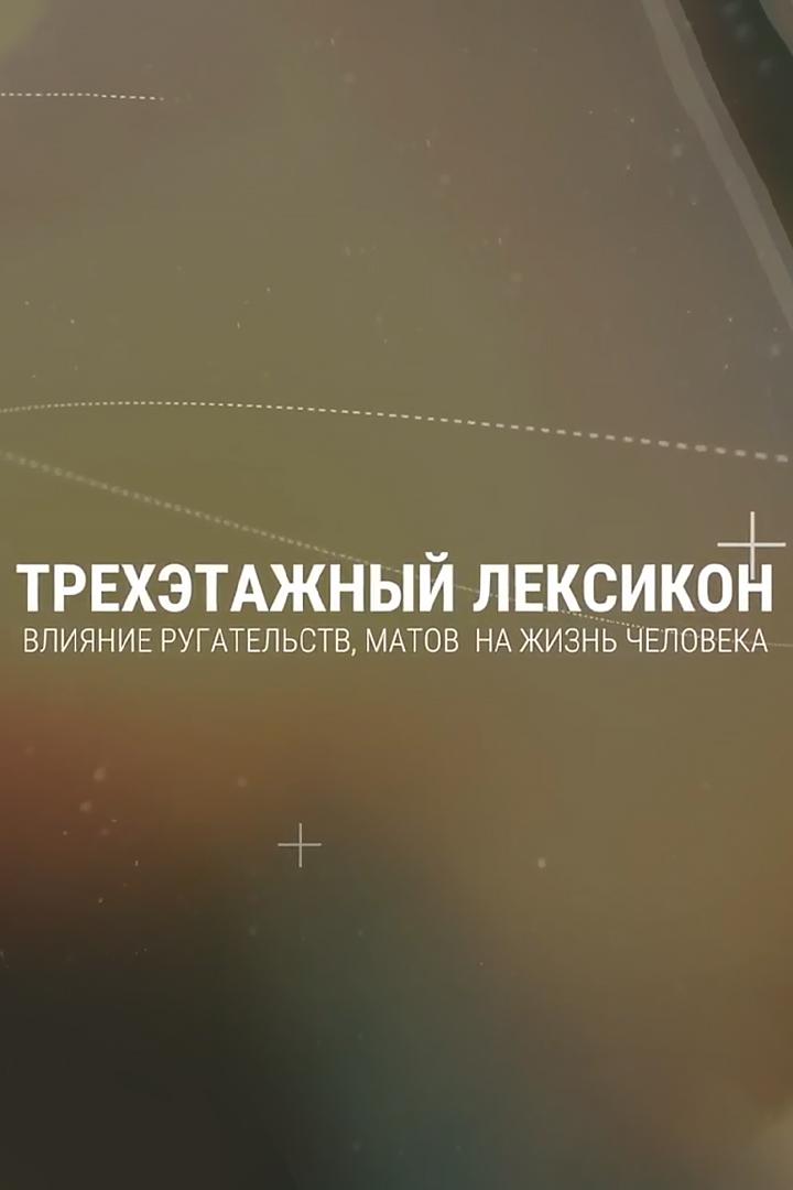 Трёхэтажный лексикон (trehetazhnyj-leksikon) Документальный фильм