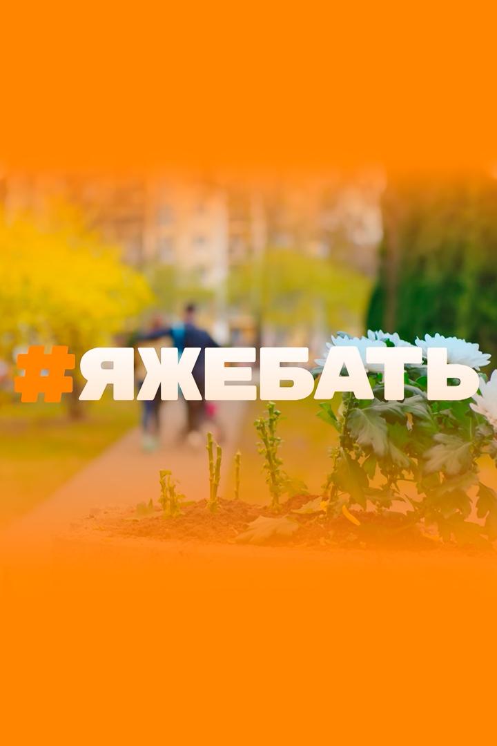 #Яжебать (jazhebat) Сериал 2021