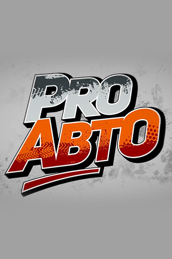 ProАвто (proavto) Познавательное
