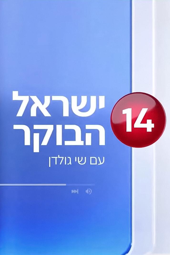 ישראל הבוקר עם שי גולדן ТВ-шоу