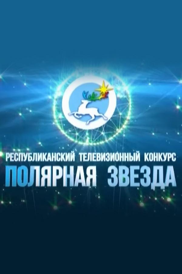Полярная звезда (poljarnaja-zvezda) Досуг, хобби