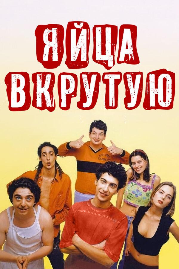 Яйца вкрутую (jajtsa-vkrutuju) Фильм 1997