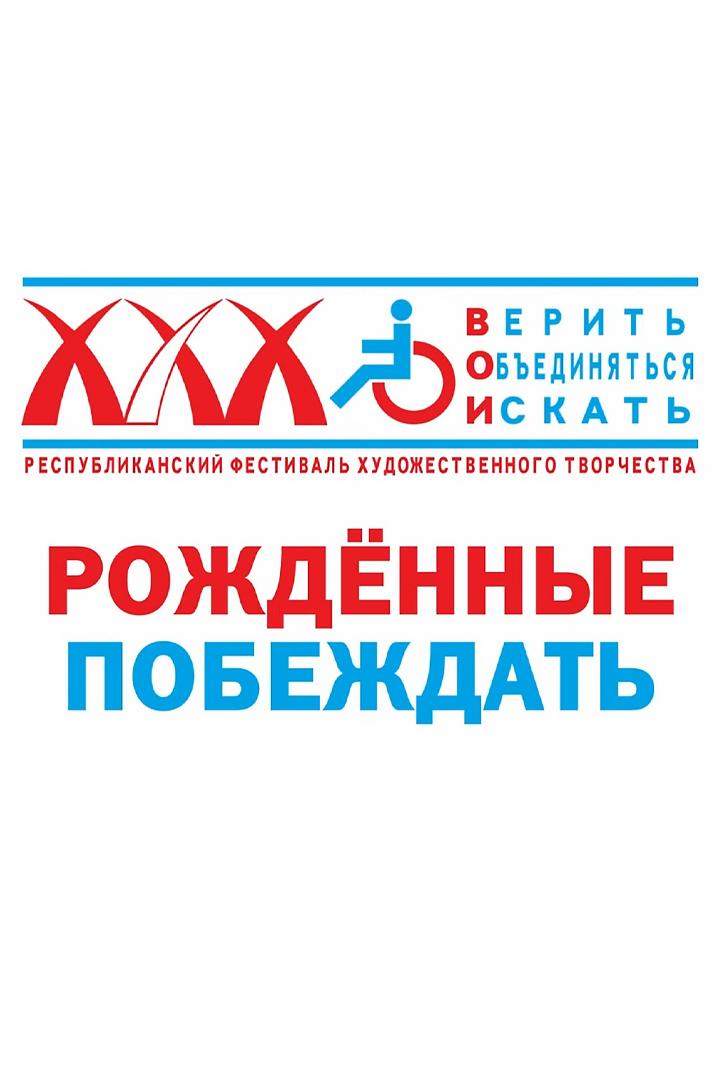 Рождённые побеждать (rozhdennye-pobezhdat) Документальный сериал