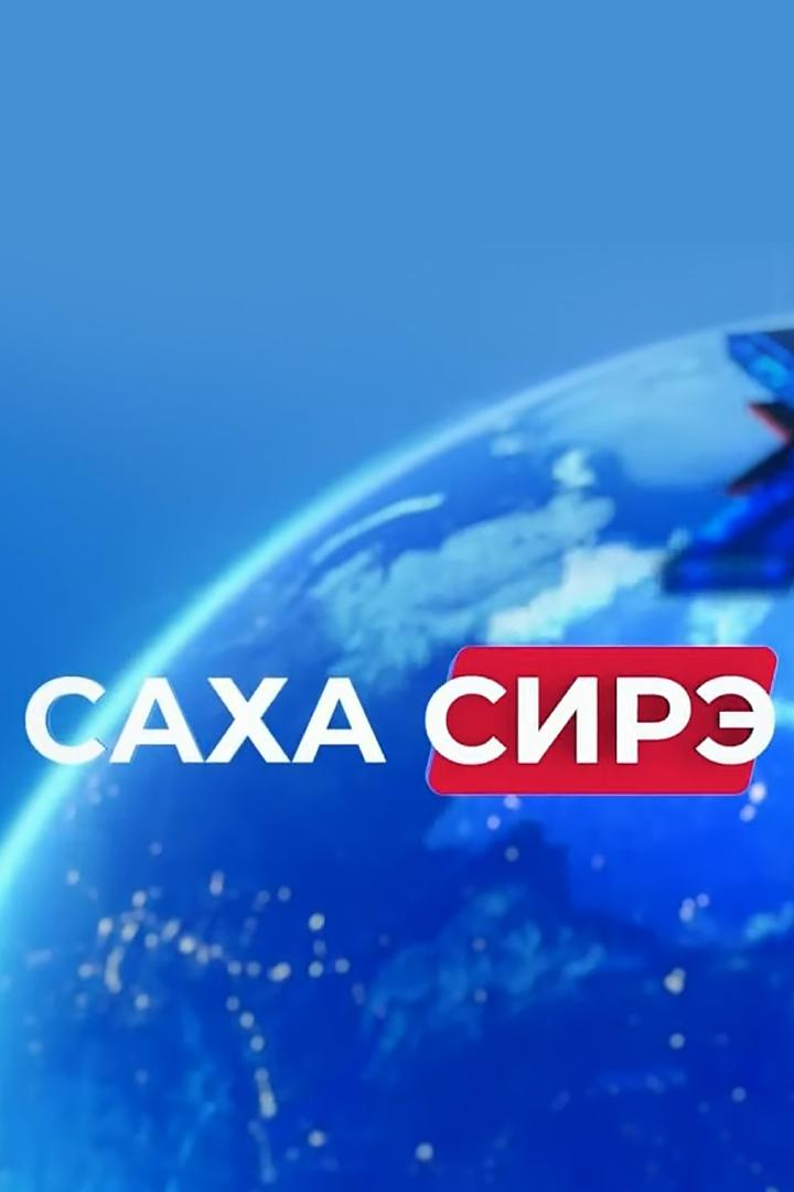 Саха сирэ (saha-sire) Новости