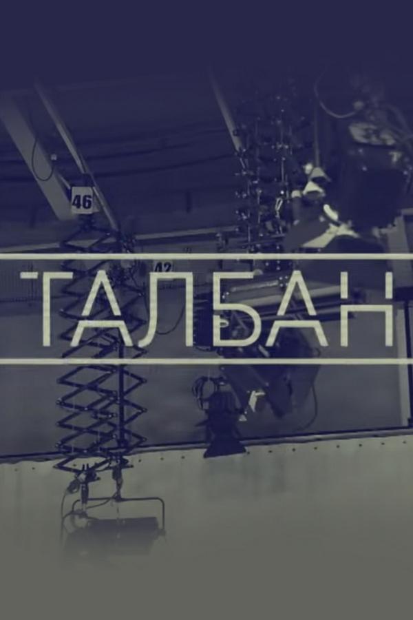 Талбан (talban) Ток-шоу