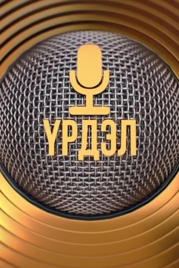 Урдэл (urdel) ТВ-шоу