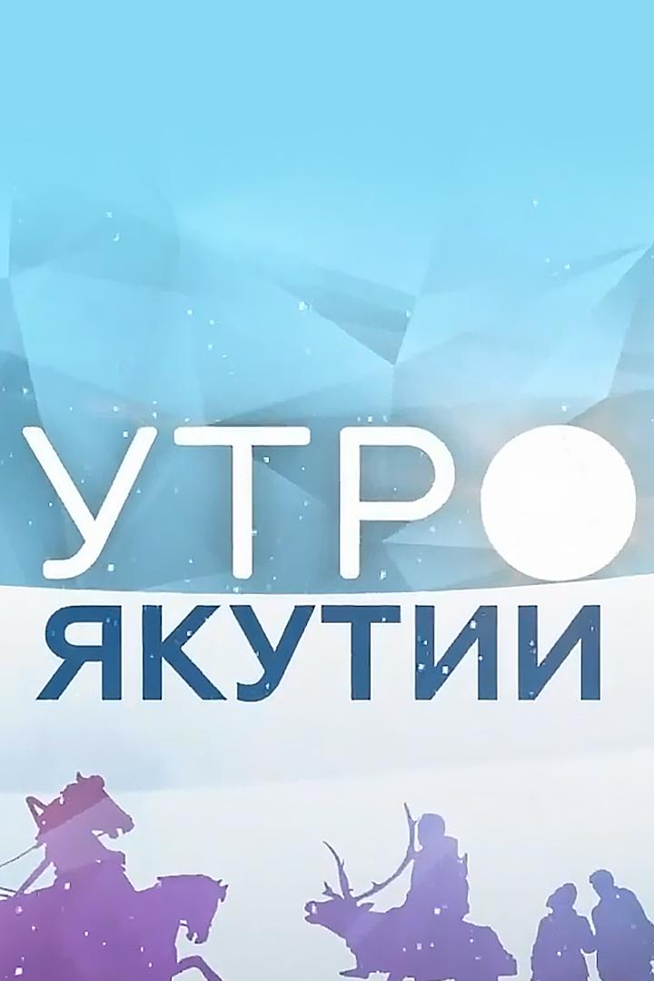 Утро Якутии (utro-jakutii) Досуг, хобби