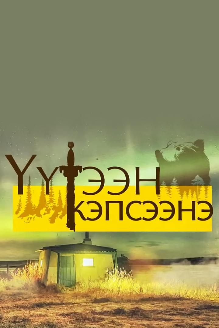Үүтээн кэпсээнэ (teen-kepseene) Досуг, хобби