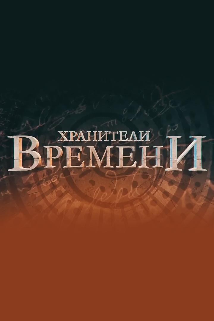 Хранители времени (hraniteli-vremeni) Документальный сериал