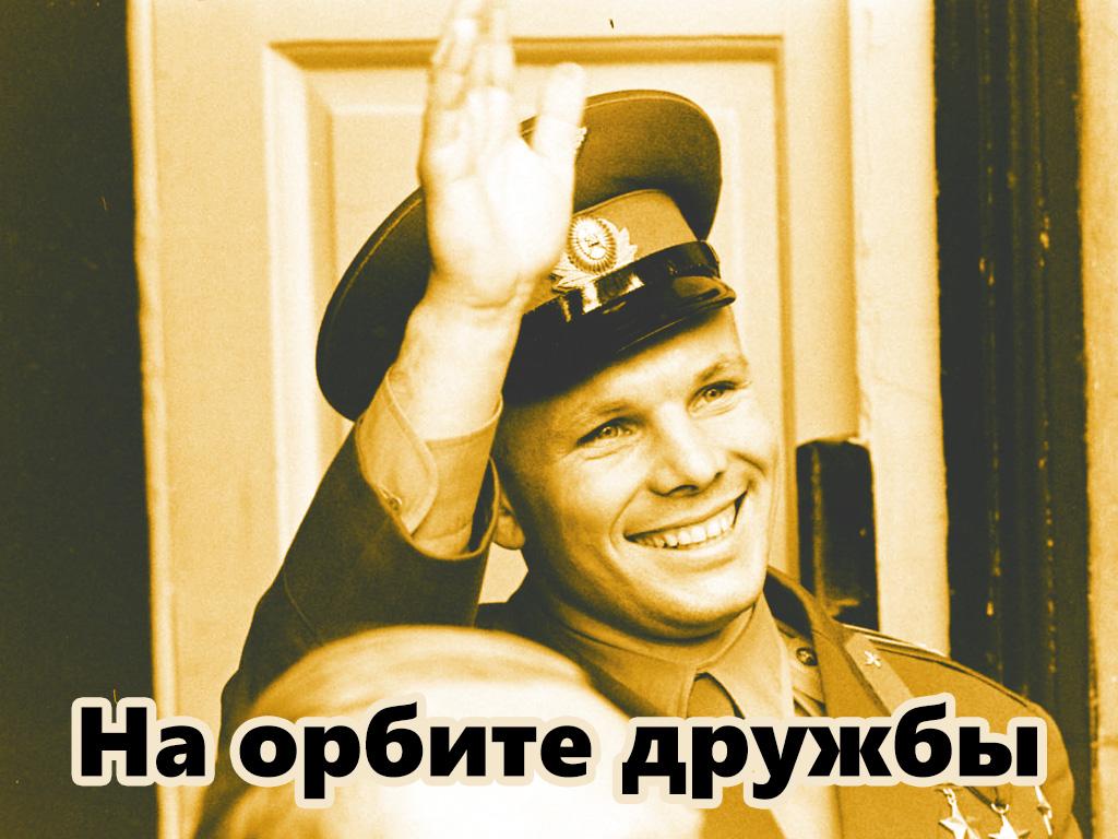 На орбите дружбы (na-orbite-druzhby) Документальный фильм