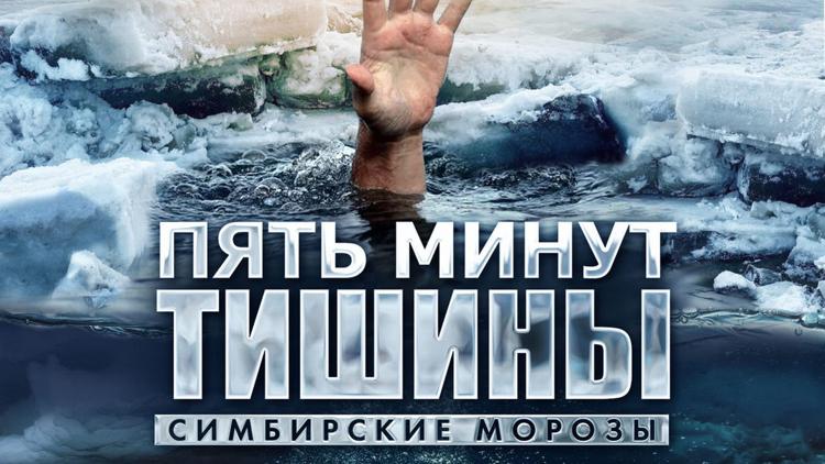 Постер Пять минут тишины. Симбирские морозы