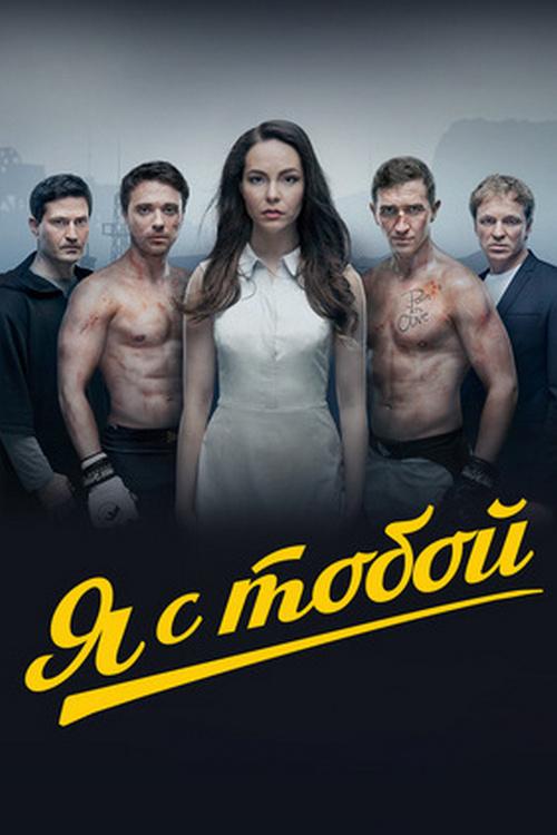 Я с тобой (ja-s-toboj) Фильм 2016
