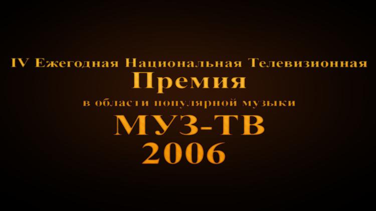 Постер Четвертая Ежегодная Национальная Телевизионная Премия в области популярной музыки МУЗ-ТВ 2006