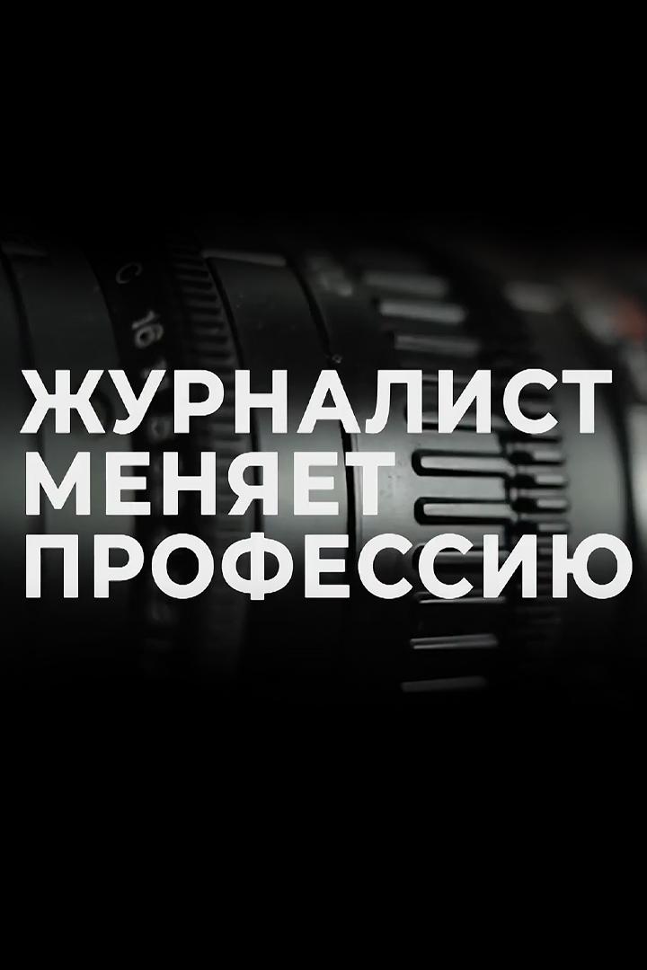 Журналист меняет профессию (zhurnalist-menjaet-professiju) Досуг, хобби