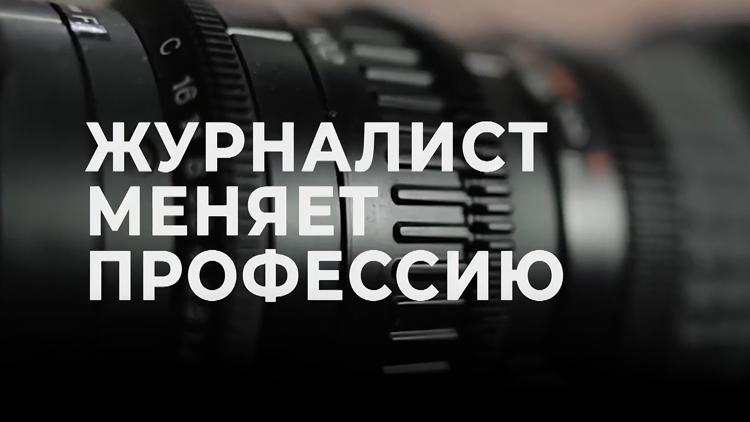 Постер Журналист меняет профессию