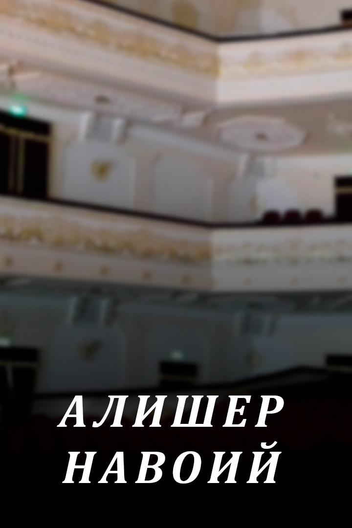 Алишер Навоий (alisher-navoij) Спектакль