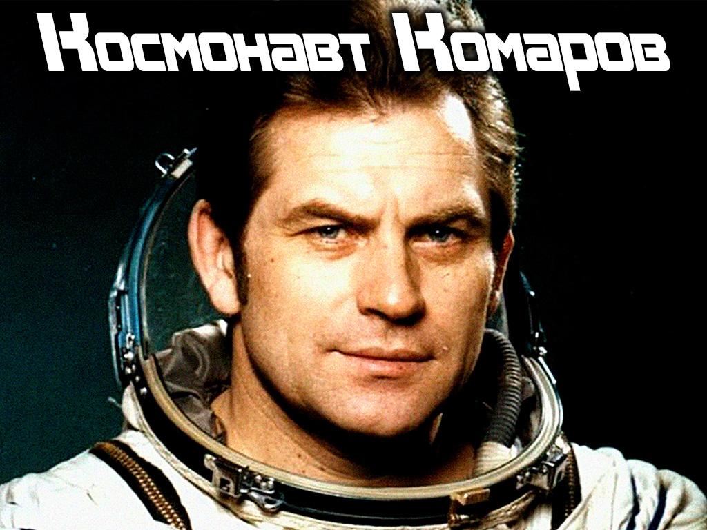 Космонавт Комаров (kosmonavt-komarov) Документальный фильм
