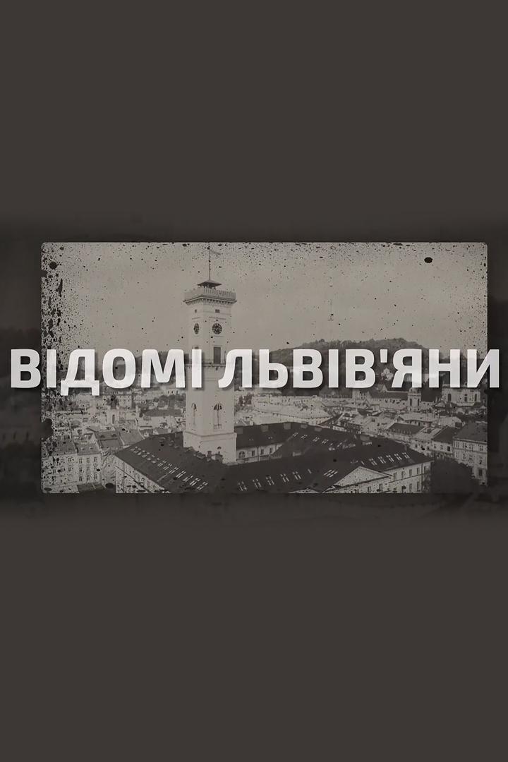 Известные львовяне (izvestnye-lvovjane) Документальный сериал