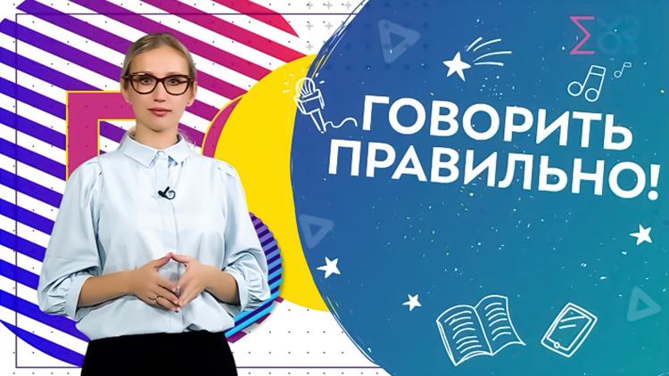 Постер Говорить правильно!