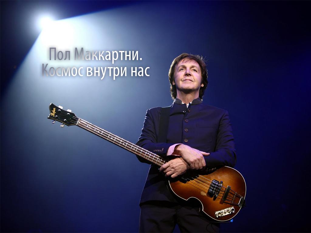 Пол Маккартни. Космос внутри нас (pol-makkartni-kosmos-vnutri-nas) Музыка