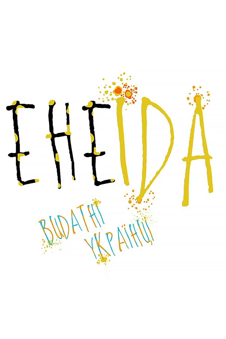 Енеїда (eneda) Познавательное