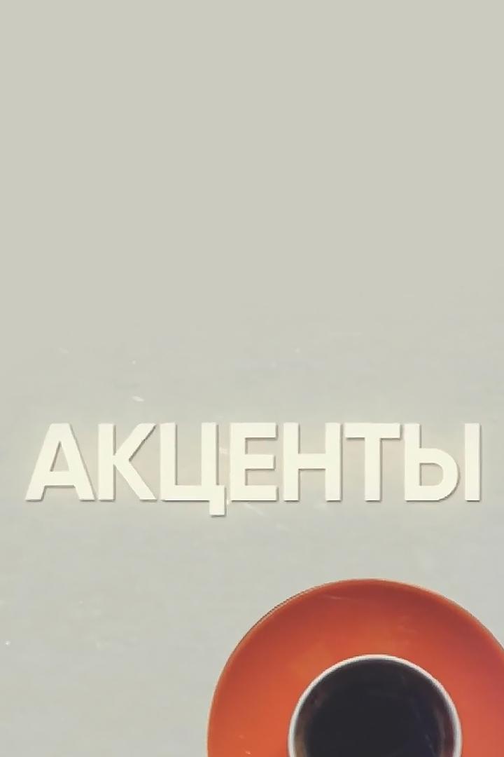 Акценты (aktsenty) Новости