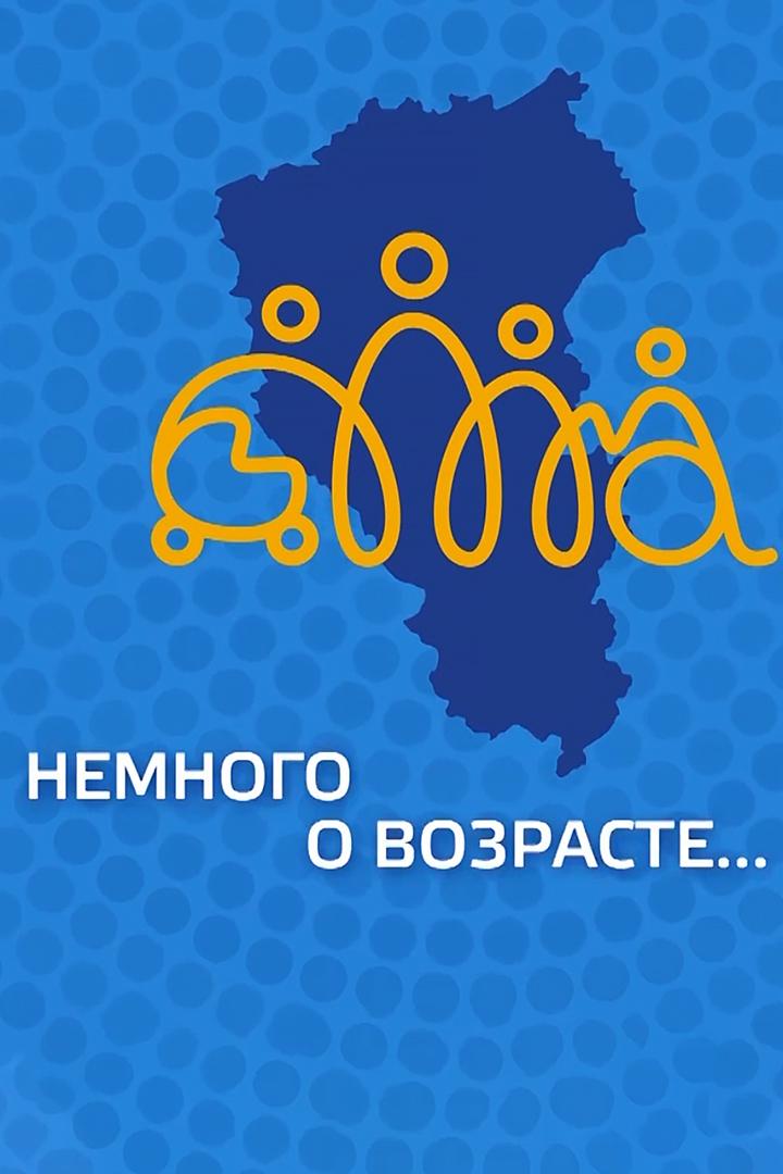 Немного о возрасте (nemnogo-o-vozraste) Документальный фильм