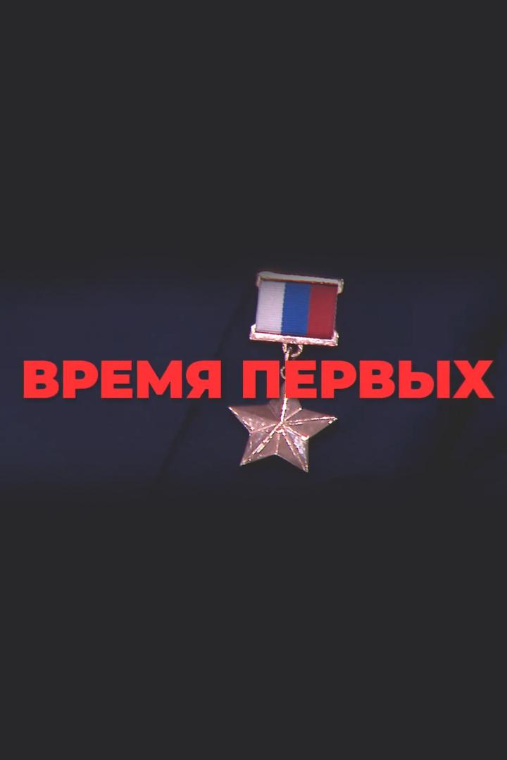 Время первых (vremja-pervyh) Познавательное