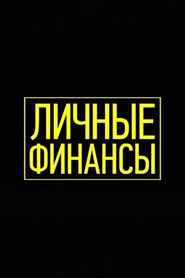 Личные финансы (lichnye-finansy) Познавательное