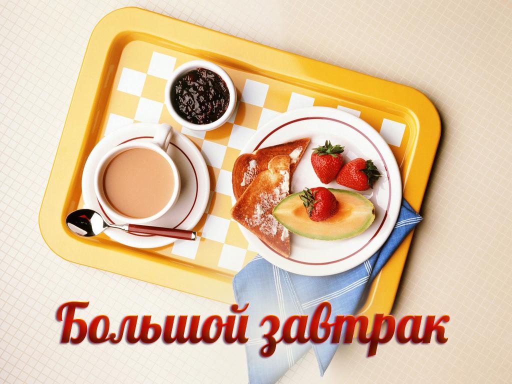 Большой завтрак (bolshoj-zavtrak) ТВ-шоу