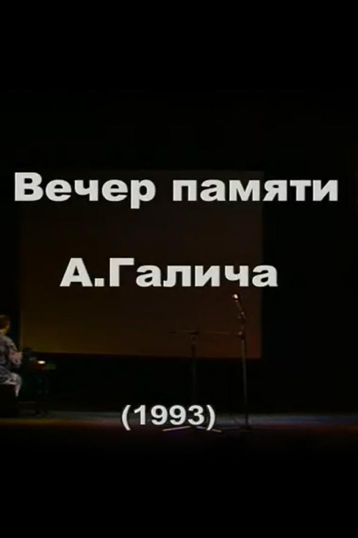 Я вам спою... Вечер памяти Александра Галича (ja-vam-spoju-vecher-pamjati-aleksandra-galicha) Музыка