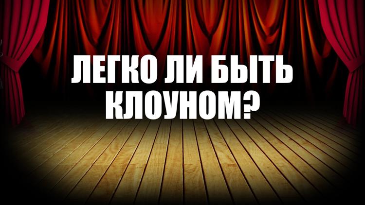 Постер Легко ли быть клоуном?