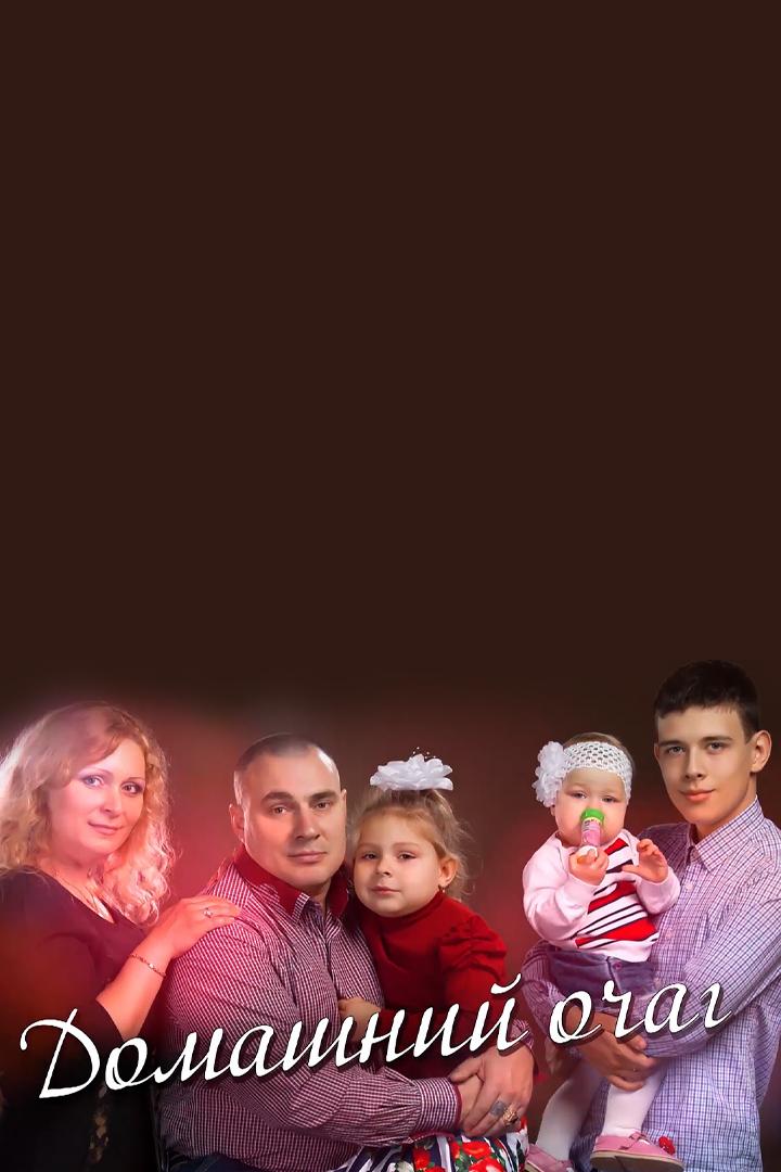 Домашний очаг (domashnij-ochag) Досуг, хобби