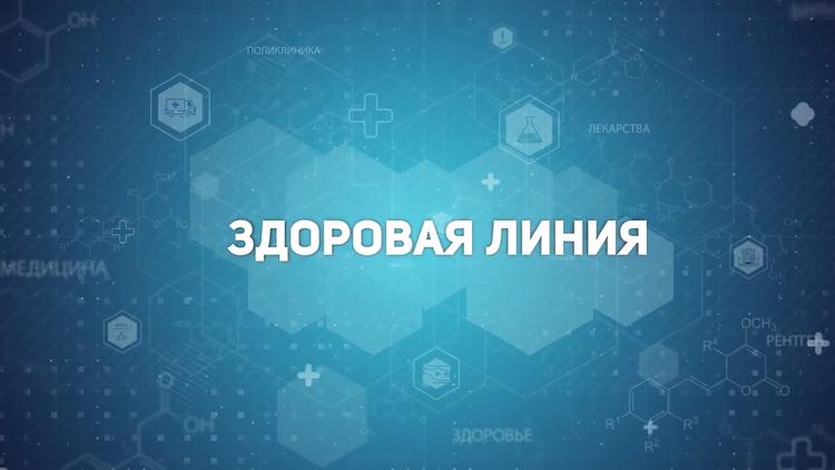 Постер Здоровая линия