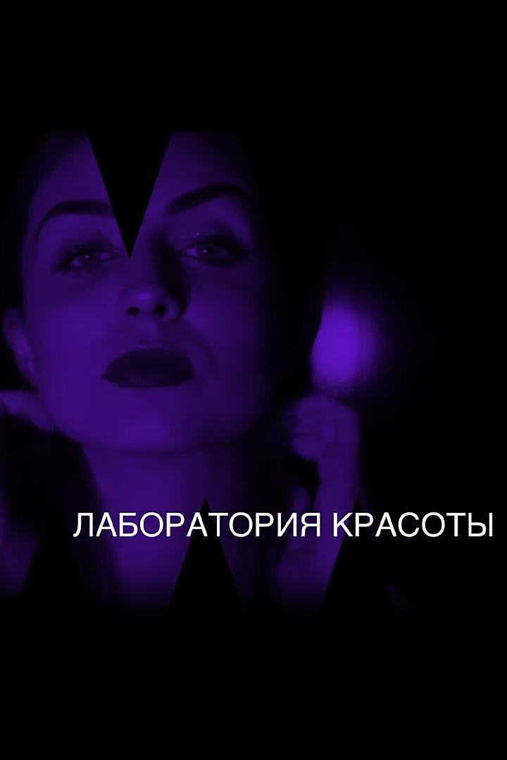 Лаборатория красоты (laboratorija-krasoty) Познавательное