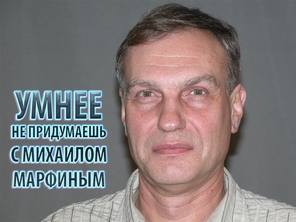 Умнее не придумаешь с Михаилом Марфиным (umnee-ne-pridumaesh-s-mihailom-marfinym) ТВ-шоу