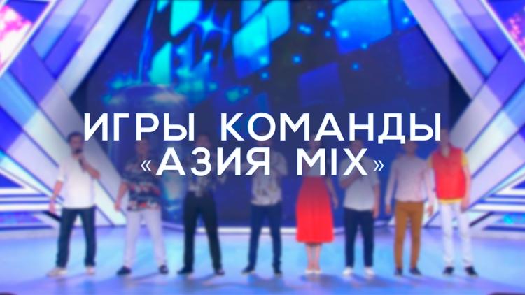 Постер Игры команды «Азия MIX»