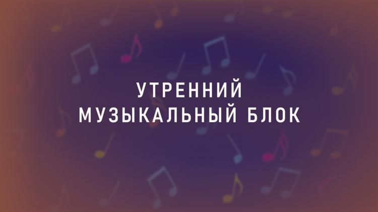 Постер Утренний музыкальный блок