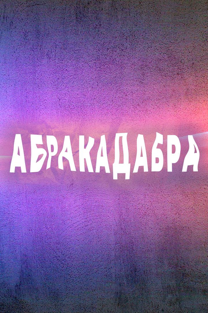 Абракадабра (abrakadabra) Досуг, хобби
