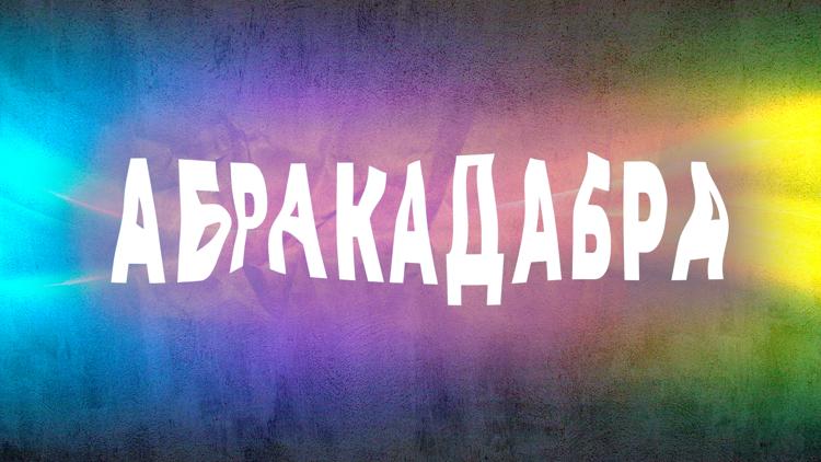 Постер Абракадабра