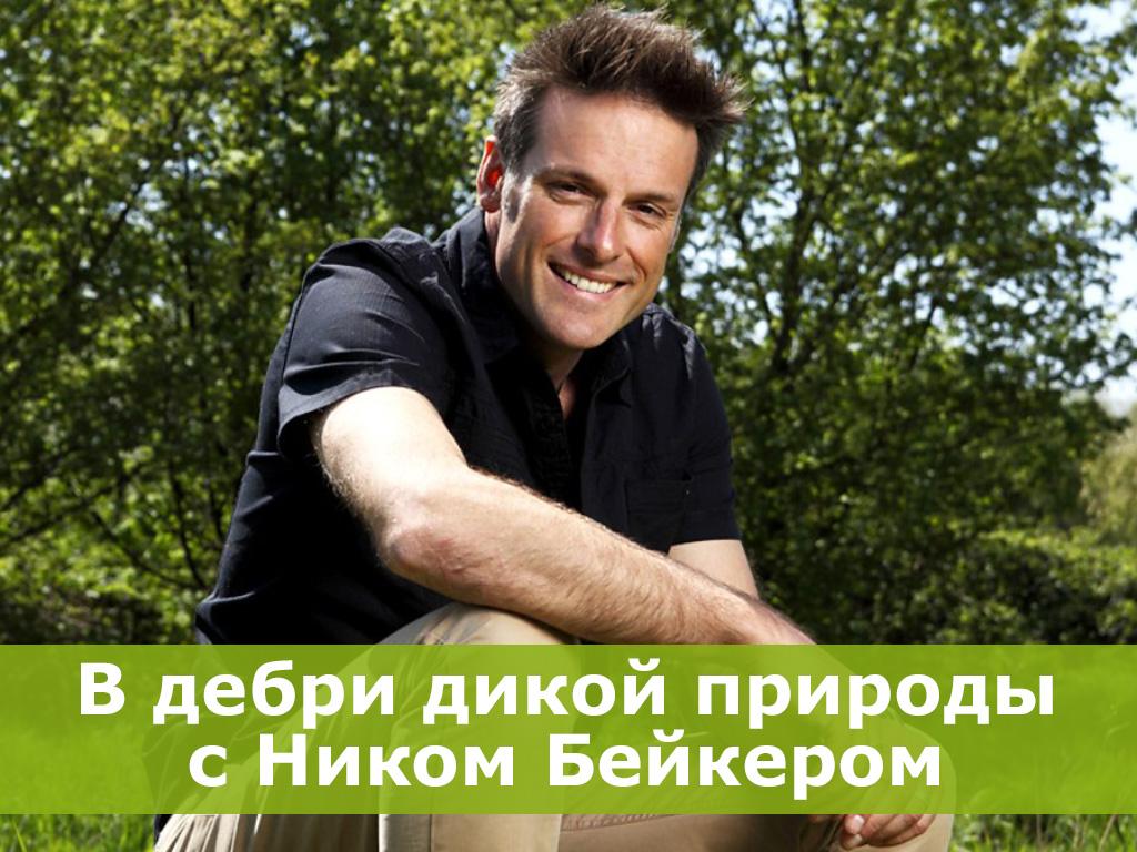В дебри дикой природы с Ником Бейкером (v-debri-dikoj-prirody-s-nikom-bejkerom) Документальный сериал