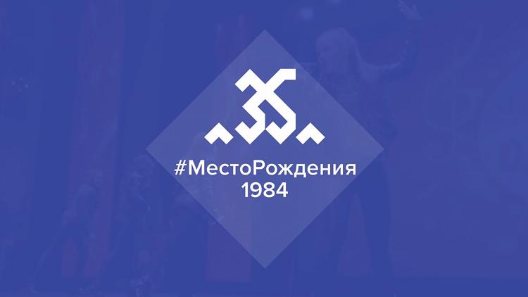 Постер МестоРождения1984