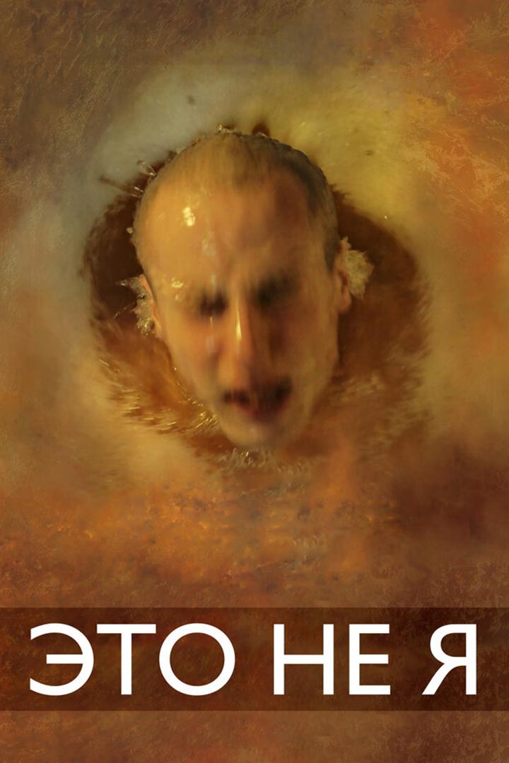 Это не я (eto-ne-ja) Фильм 2015