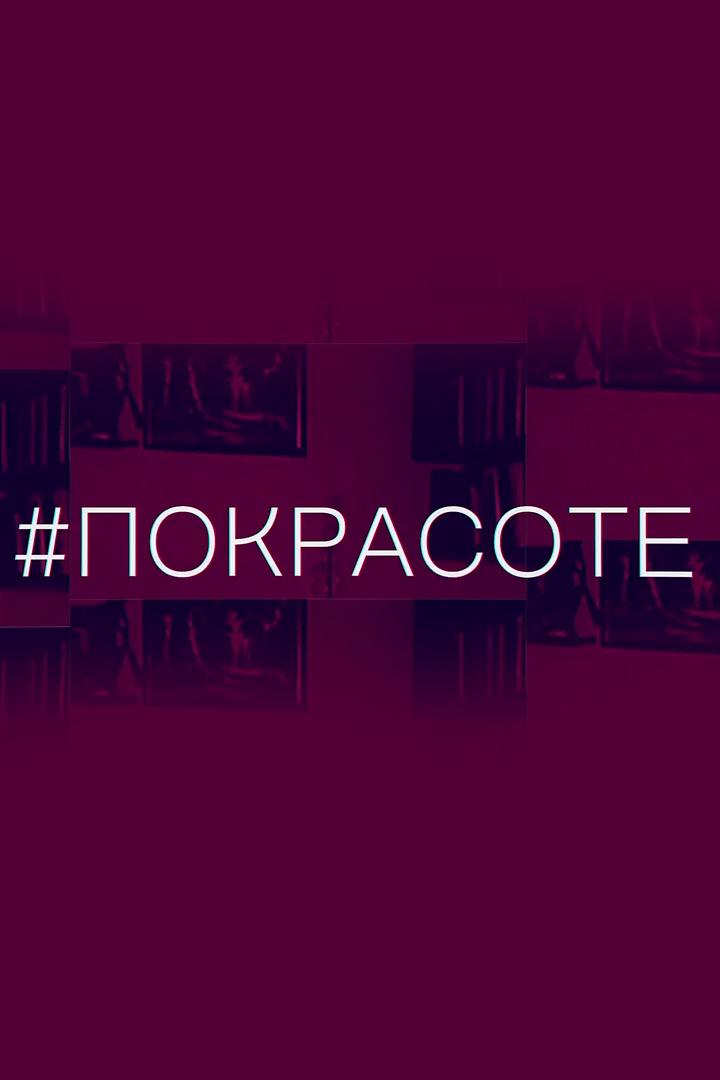 По красоте (po-krasote) Досуг, хобби