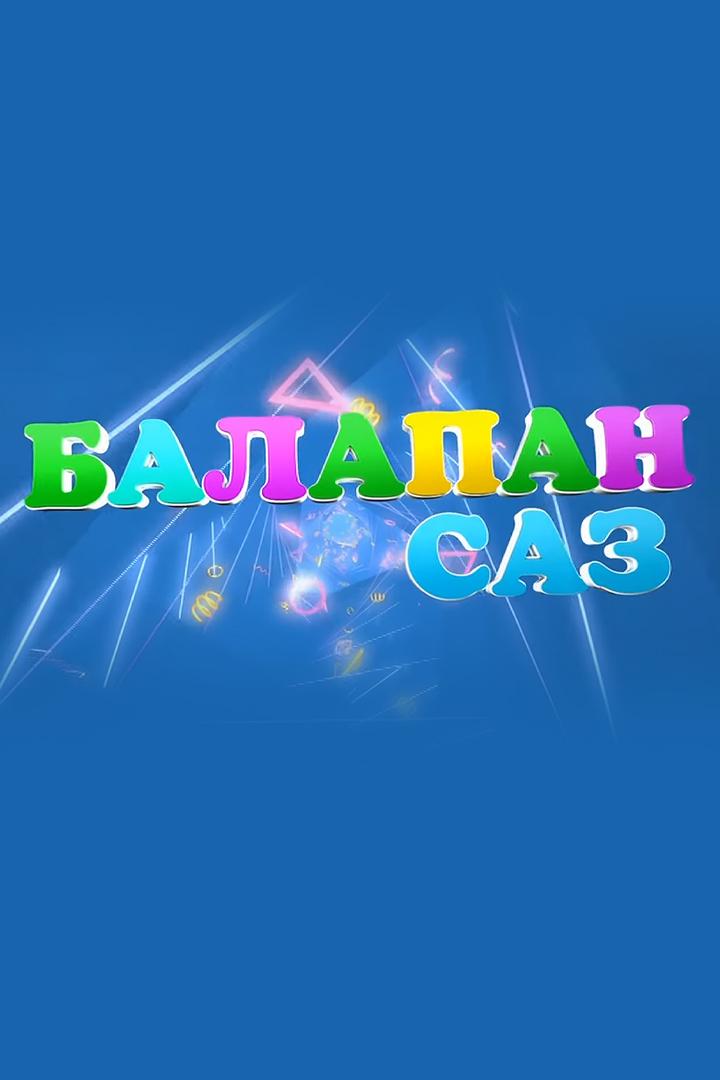 Балапан саз (balapan-saz) Музыка