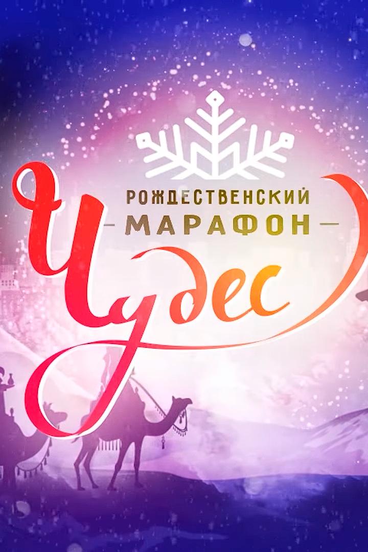 Рождественский марафон чудес (rozhdestvenskij-marafon-chudes) Досуг, хобби