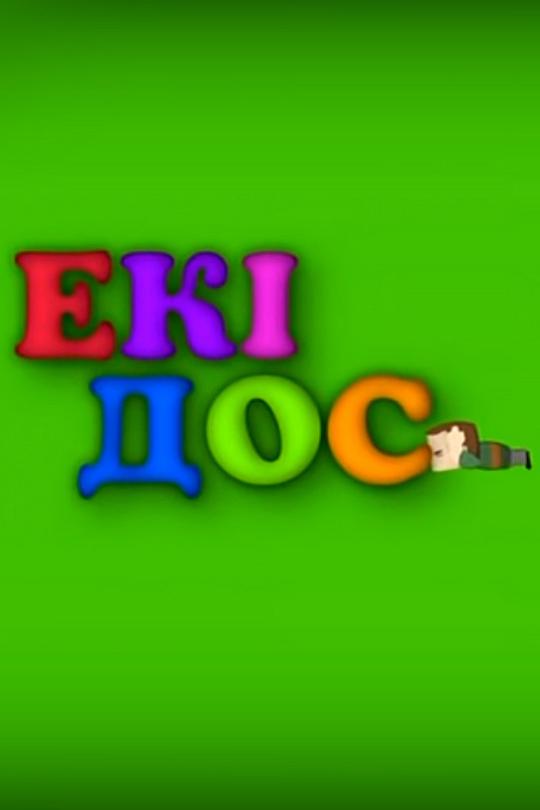 Екі дос (ek-dos) Мультфильм