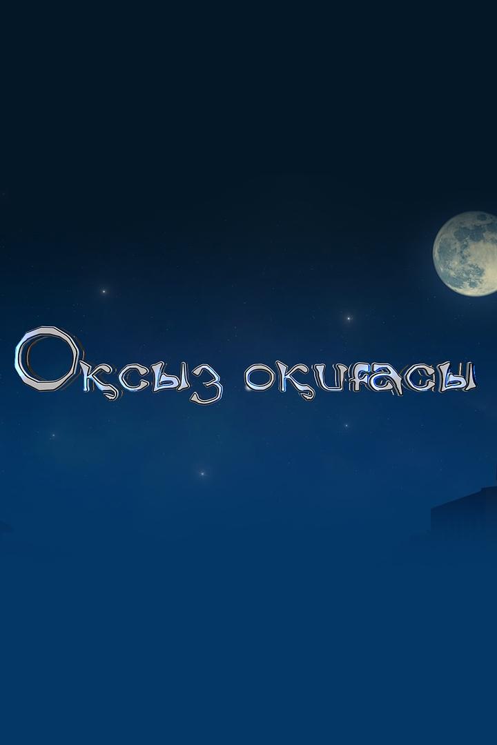 Оқсыз оқиғасы (osyz-oiasy) Мультфильм 2018